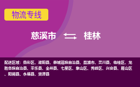 慈溪市到桂林物流专线|慈溪市至桂林物流 |慈溪市到慈溪市物流公司