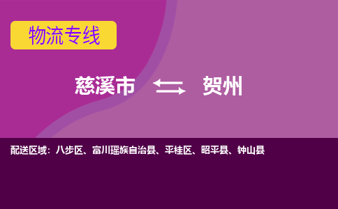 慈溪市到贺州物流专线|慈溪市至贺州物流 |慈溪市到慈溪市物流公司