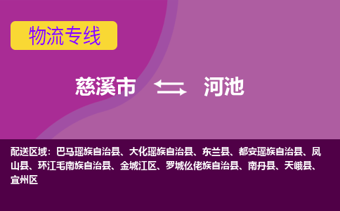 慈溪市到河池物流专线|慈溪市至河池物流 |慈溪市到慈溪市物流公司