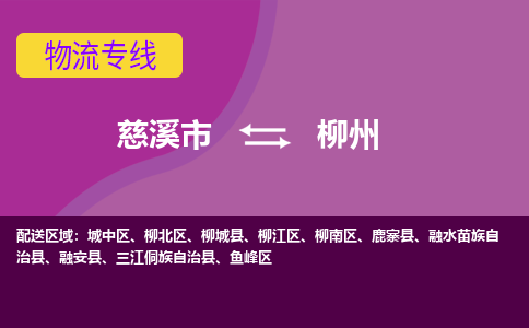 慈溪市到柳州物流专线|慈溪市至柳州物流 |慈溪市到慈溪市物流公司