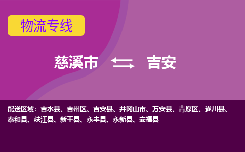 慈溪市到吉安物流专线|慈溪市至吉安物流 |慈溪市到慈溪市物流公司