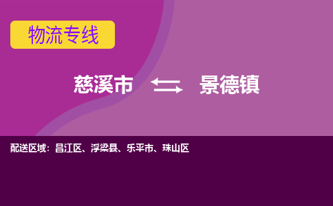 慈溪市到景德镇物流专线|慈溪市至景德镇物流 |慈溪市到慈溪市物流公司