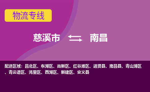 慈溪市到南昌物流专线|慈溪市至南昌物流 |慈溪市到慈溪市物流公司