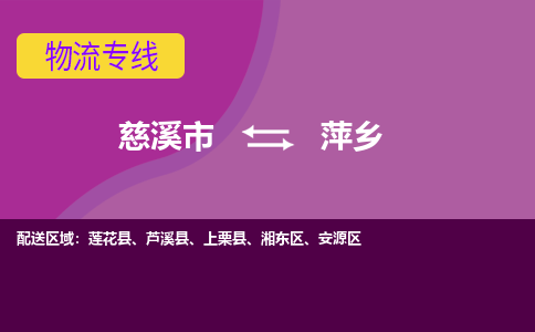 慈溪市到萍乡物流专线|慈溪市至萍乡物流 |慈溪市到慈溪市物流公司