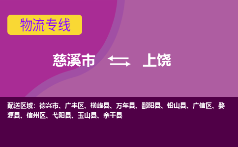 慈溪市到上饶物流专线|慈溪市至上饶物流 |慈溪市到慈溪市物流公司