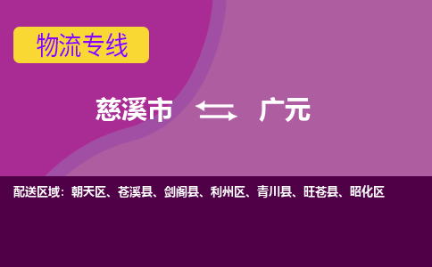 慈溪市到广元物流专线|慈溪市至广元物流 |慈溪市到慈溪市物流公司