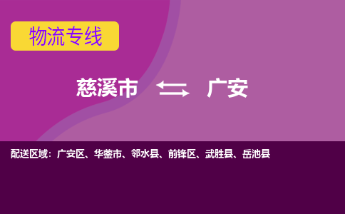 慈溪市到广安物流专线|慈溪市至广安物流 |慈溪市到慈溪市物流公司