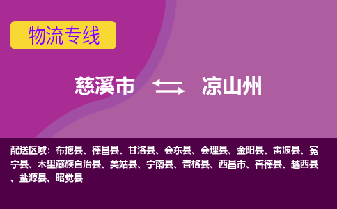 慈溪市到凉山州物流专线|慈溪市至凉山州物流 |慈溪市到慈溪市物流公司