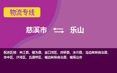 慈溪市到乐山物流专线|慈溪市至乐山物流 |慈溪市到慈溪市物流公司