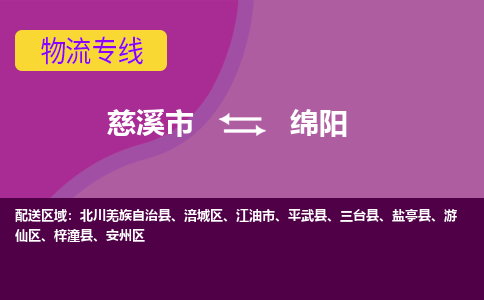 慈溪市到绵阳物流专线|慈溪市至绵阳物流 |慈溪市到慈溪市物流公司