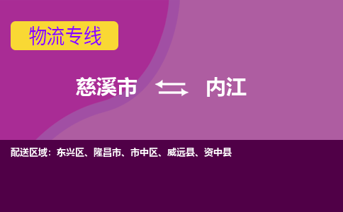 慈溪市到内江物流专线|慈溪市至内江物流 |慈溪市到慈溪市物流公司