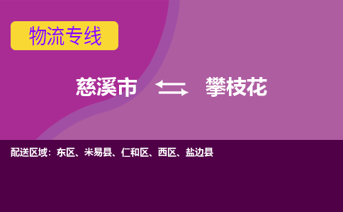 慈溪市到攀枝花物流专线|慈溪市至攀枝花物流 |慈溪市到慈溪市物流公司