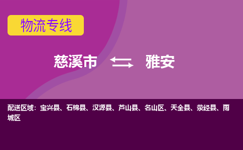 慈溪市到雅安物流专线|慈溪市至雅安物流 |慈溪市到慈溪市物流公司