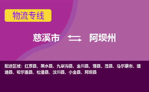 慈溪市到阿坝州物流专线|慈溪市至阿坝州物流 |慈溪市到慈溪市物流公司