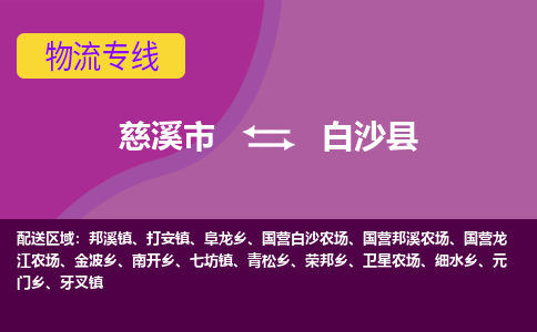 慈溪市到白沙县物流专线|慈溪市至白沙县物流 |慈溪市到慈溪市物流公司