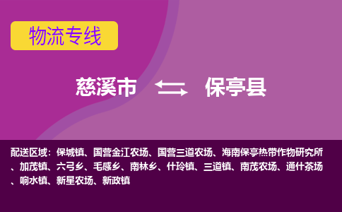 慈溪市到保亭县物流专线|慈溪市至保亭县物流 |慈溪市到慈溪市物流公司