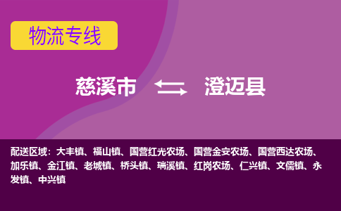 慈溪市到澄迈县物流专线|慈溪市至澄迈县物流 |慈溪市到慈溪市物流公司