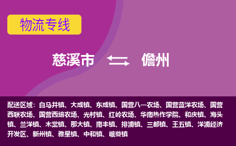 慈溪市到儋州物流专线|慈溪市至儋州物流 |慈溪市到慈溪市物流公司