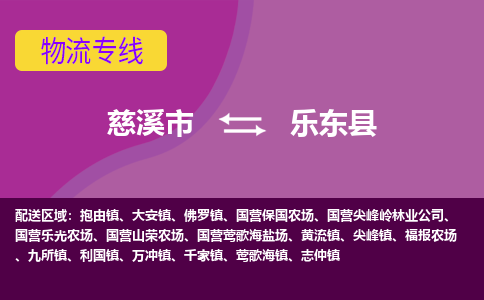 慈溪市到乐东县物流专线|慈溪市至乐东县物流 |慈溪市到慈溪市物流公司