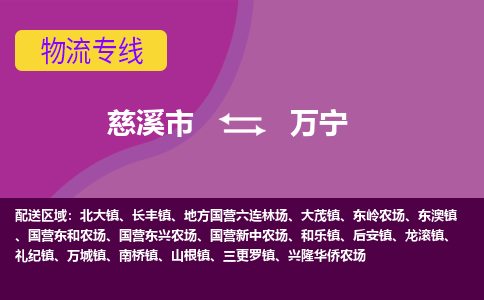 慈溪市到万宁物流专线|慈溪市至万宁物流 |慈溪市到慈溪市物流公司