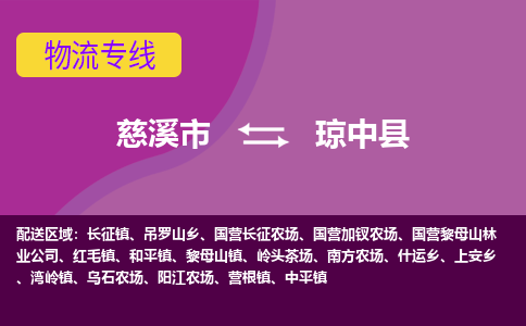 慈溪市到琼中县物流专线|慈溪市至琼中县物流 |慈溪市到慈溪市物流公司