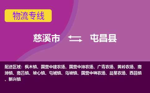 慈溪市到屯昌县物流专线|慈溪市至屯昌县物流 |慈溪市到慈溪市物流公司