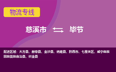 慈溪市到毕节物流专线|慈溪市至毕节物流 |慈溪市到慈溪市物流公司