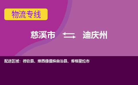 慈溪市到迪庆州物流专线|慈溪市至迪庆州物流 |慈溪市到慈溪市物流公司