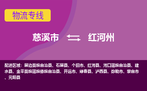 慈溪市到红河州物流专线|慈溪市至红河州物流 |慈溪市到慈溪市物流公司