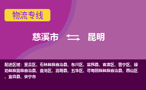 慈溪市到昆明物流专线|慈溪市至昆明物流 |慈溪市到慈溪市物流公司