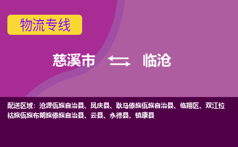 慈溪市到临沧物流专线|慈溪市至临沧物流 |慈溪市到慈溪市物流公司