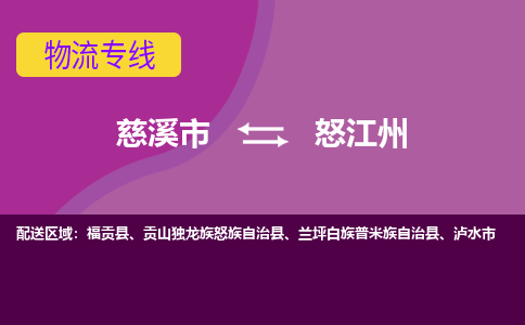 慈溪市到怒江州物流专线|慈溪市至怒江州物流 |慈溪市到慈溪市物流公司