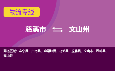 慈溪市到文山州物流专线|慈溪市至文山州物流 |慈溪市到慈溪市物流公司