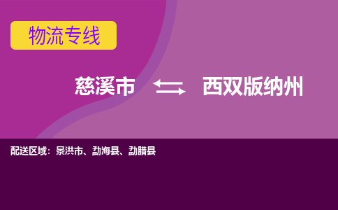 慈溪市到西双版纳州物流专线|慈溪市至西双版纳州物流 |慈溪市到慈溪市物流公司