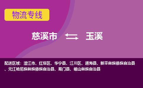 慈溪市到玉溪物流专线|慈溪市至玉溪物流 |慈溪市到慈溪市物流公司