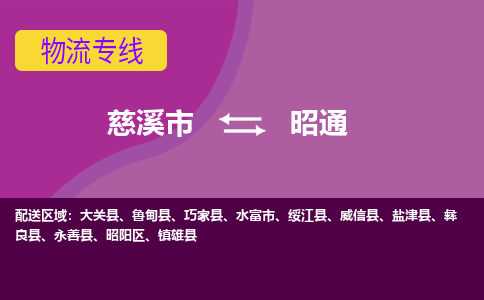 慈溪市到昭通物流专线|慈溪市至昭通物流 |慈溪市到慈溪市物流公司