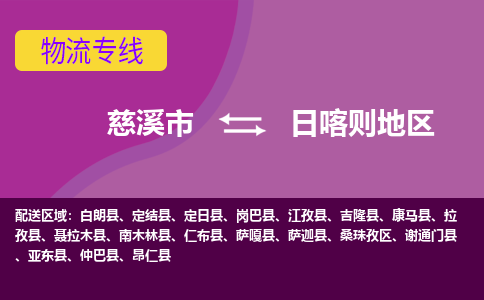 慈溪市到日喀则地区物流专线|慈溪市至日喀则地区物流 |慈溪市到慈溪市物流公司