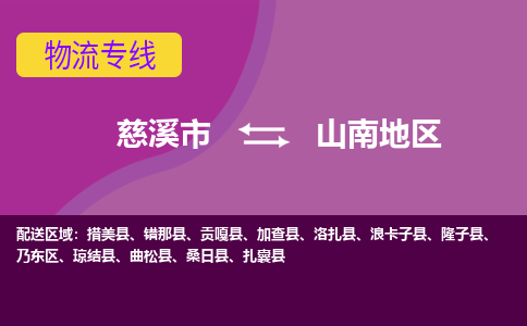 慈溪市到山南地区物流专线|慈溪市至山南地区物流 |慈溪市到慈溪市物流公司