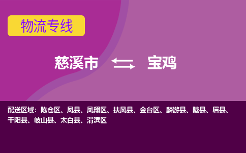 慈溪市到宝鸡物流专线|慈溪市至宝鸡物流 |慈溪市到慈溪市物流公司