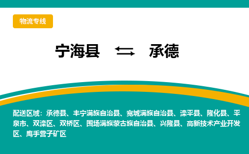 宁海县到承德物流专线-宁海县至承德物流公司-宁海县至承德货运专线