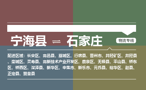 宁海县到石家庄物流专线-宁海县至石家庄物流公司-宁海县至石家庄货运专线