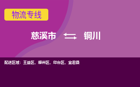 慈溪市到铜川物流专线|慈溪市至铜川物流 |慈溪市到慈溪市物流公司