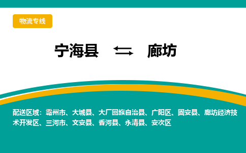 宁海县到廊坊物流专线-宁海县至廊坊物流公司-宁海县至廊坊货运专线