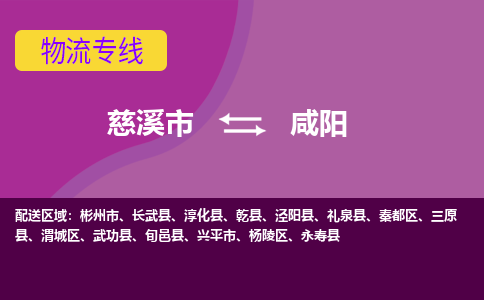 慈溪市到咸阳物流专线|慈溪市至咸阳物流 |慈溪市到慈溪市物流公司