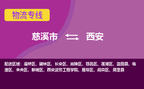 慈溪市到西安物流专线|慈溪市至西安物流 |慈溪市到慈溪市物流公司