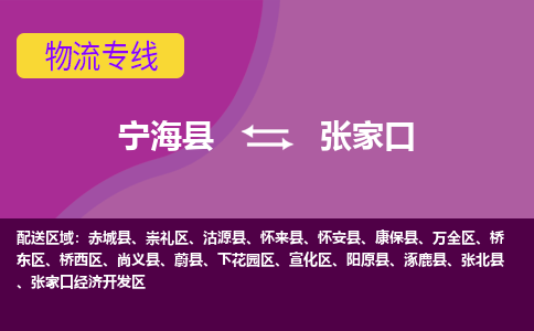 宁海县到张家口物流专线-宁海县至张家口物流公司-宁海县至张家口货运专线