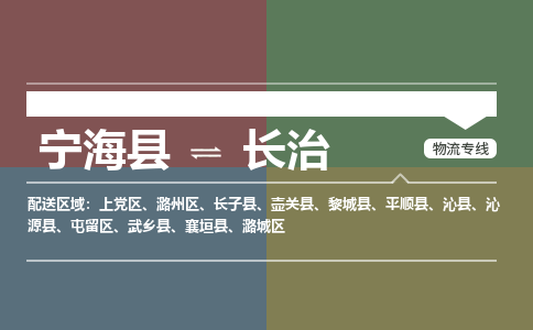 宁海县到长治物流专线-宁海县至长治物流公司-宁海县至长治货运专线