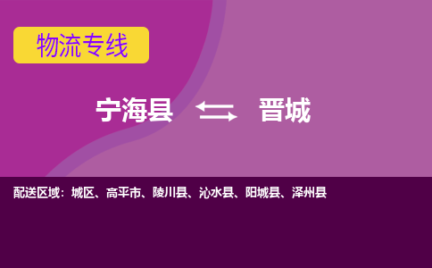 宁海县到晋城物流专线-宁海县至晋城物流公司-宁海县至晋城货运专线