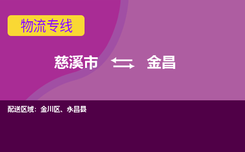 慈溪市到金昌物流专线|慈溪市至金昌物流 |慈溪市到慈溪市物流公司