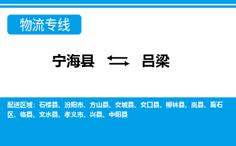 宁海县到吕梁物流专线-宁海县至吕梁物流公司-宁海县至吕梁货运专线